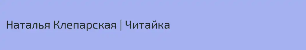 Наталья Клепарская | Читайка